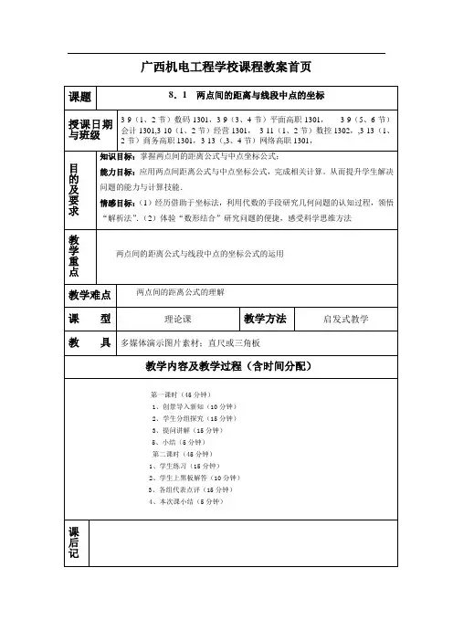 8.1两点间距离公式与线段中点的坐标