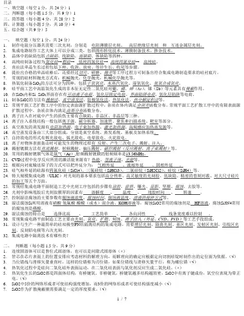 集成电路工艺原理试题总体标准答案
