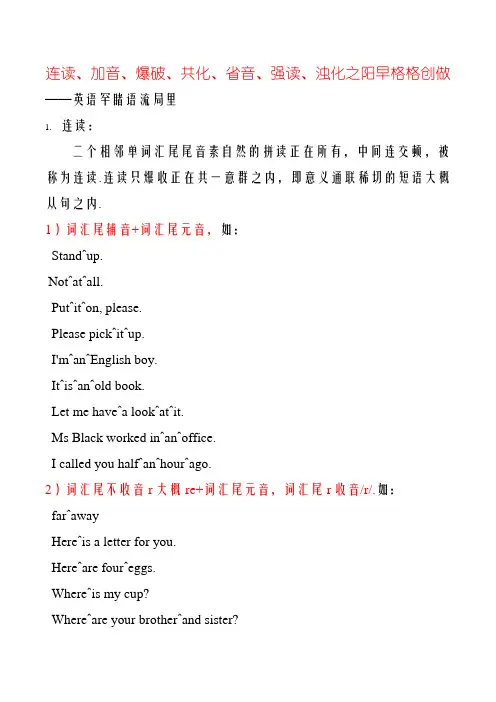 英语中读音中强读、弱读、连读、失爆等规则