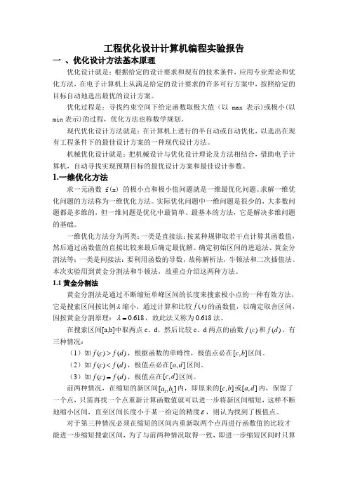 研究生《工程优化设计》大作业,包含小型机械的优化!绝对的原创!
