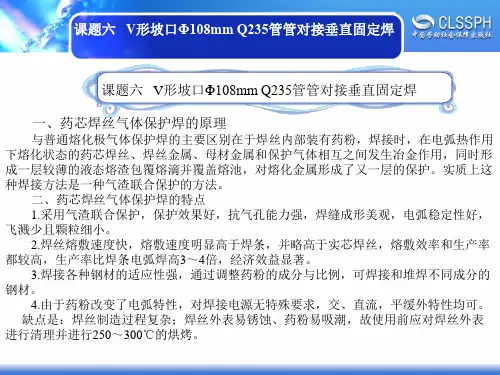 电子课件-《焊工实训(中级模块)》-A02-2263 课题六   V形坡口Φ108mm Q235管管对接垂直固定焊