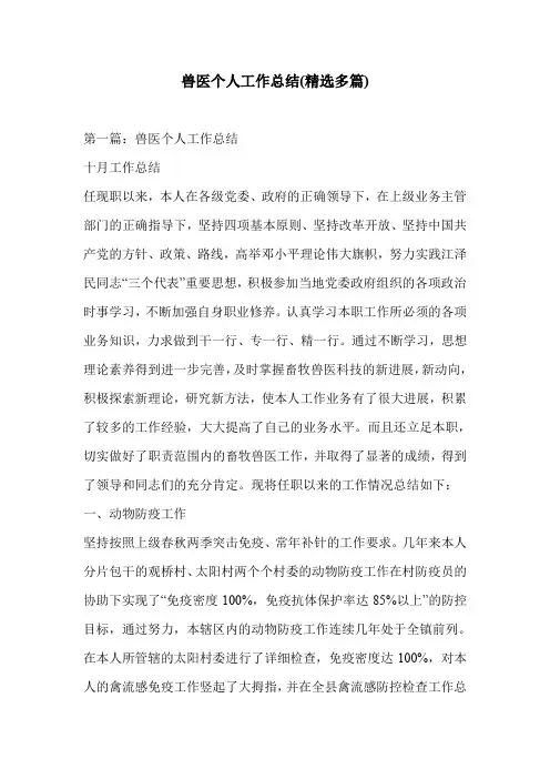 兽医个人工作总结(精选多篇)