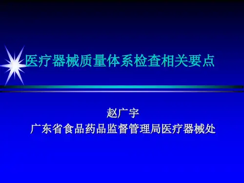 医疗器械质量体系检查相关要点
