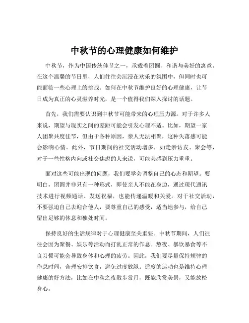 中秋节的心理健康如何维护