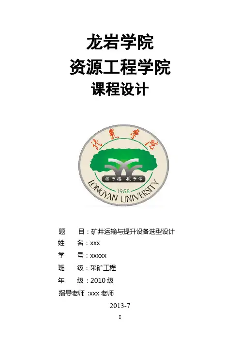 矿井运输与提升设备选型设计课程设计 2