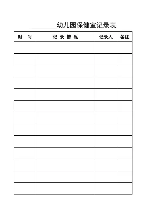 幼儿园保健室记录表