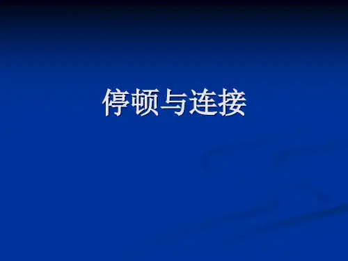 停顿与连接