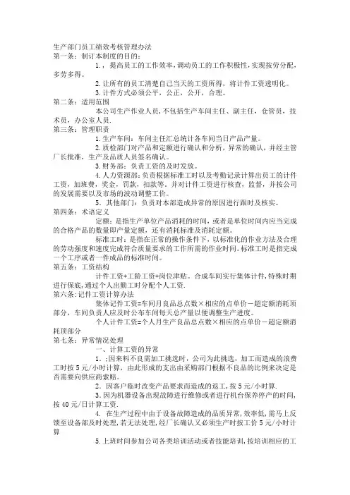生产部门员工绩效考核管理办法