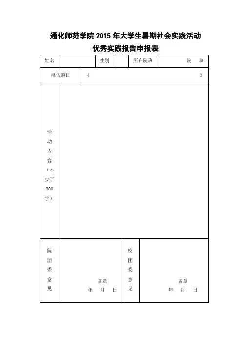 通化师范学院2015年大学生暑期社会实践活1.docx   22