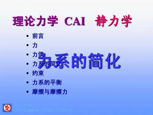 上海交大理论力学 静力学2.3力系的简化教师版
