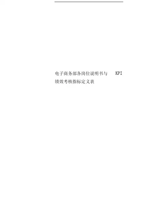电子商务部各岗位说明书与KPI绩效考核指标定义表