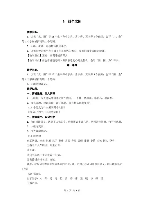 【部编版】一年级下语文《4 四个太阳》优质课教学设计