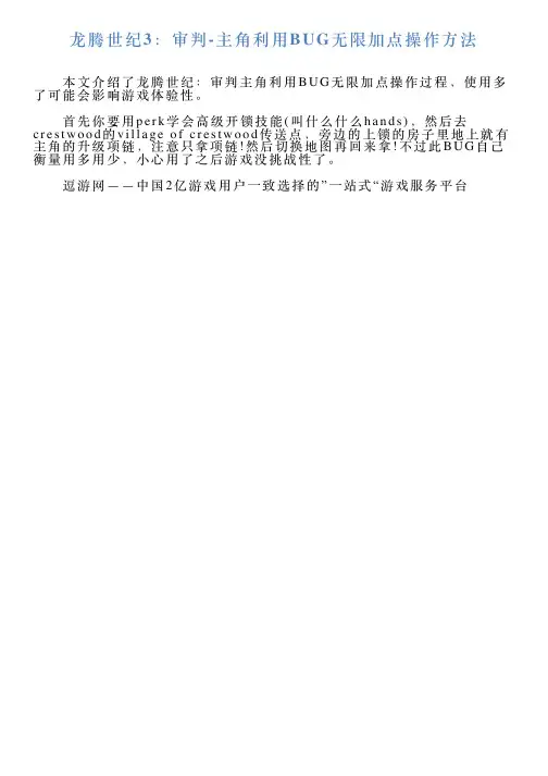 龙腾世纪3：审判主角利用BUG无限加点操作方法