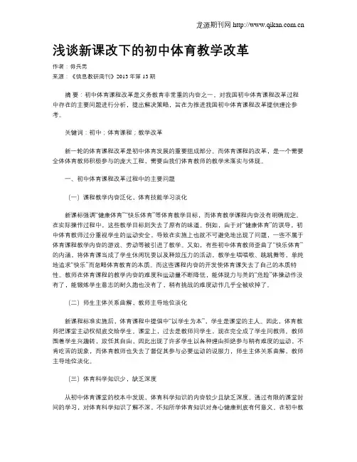 浅谈新课改下的初中体育教学改革