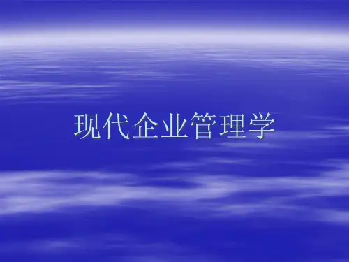 现代企业管理学课件