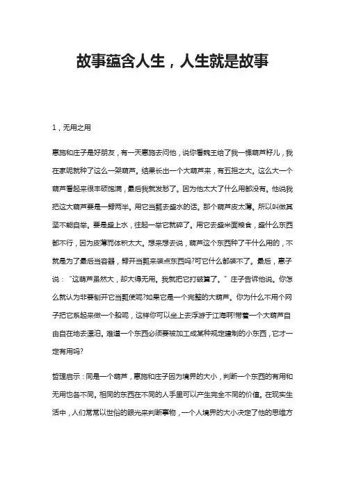 故事蕴含人生,人生就是故事