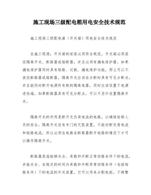 施工现场三级配电箱用电安全技术规范