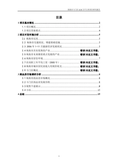 2010珠海20亩地调研报告