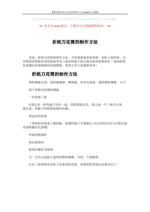【推荐】折纸万花筒的制作方法-word范文模板 (1页)