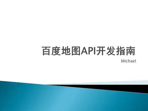 百度地图API开发指南