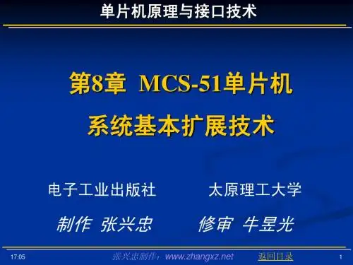 第8章 MCS-51单片机系统基本扩展技术