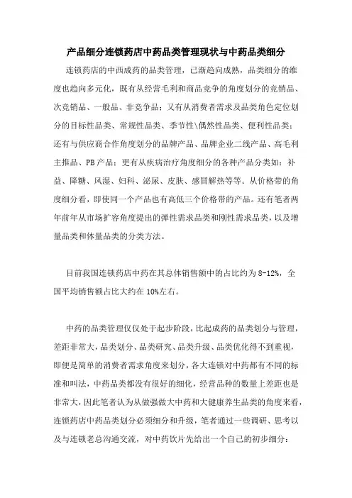 产品细分连锁药店中药品类管理现状与中药品类细分