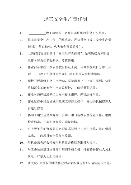 焊工安全生产责任制