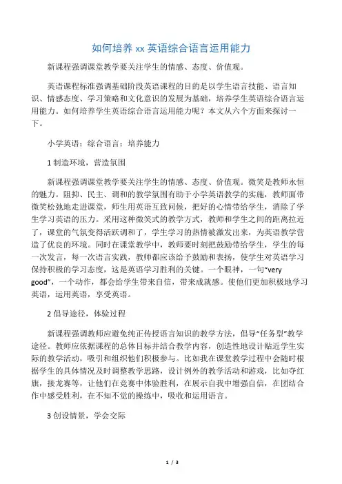如何培养小学生英语综合语言运用能力-精品教育文档