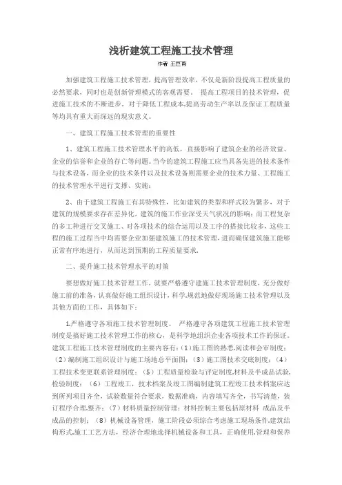 浅析建筑工程施工技术管理