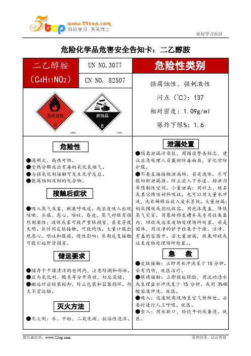 二乙醇胺危害安全告知卡