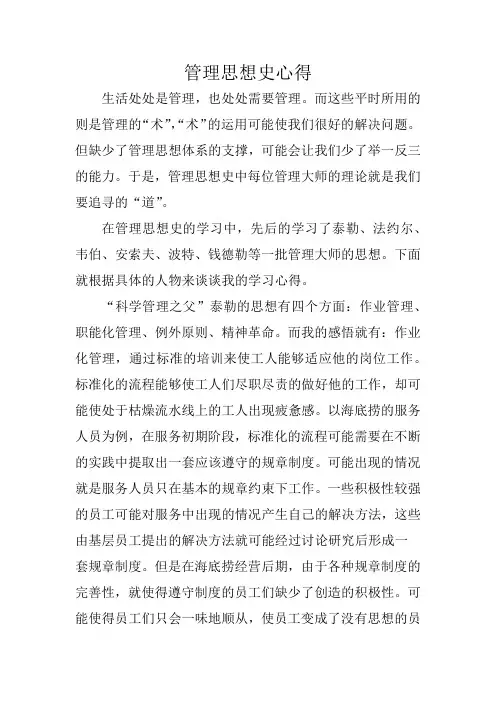 西方管理思想史心得