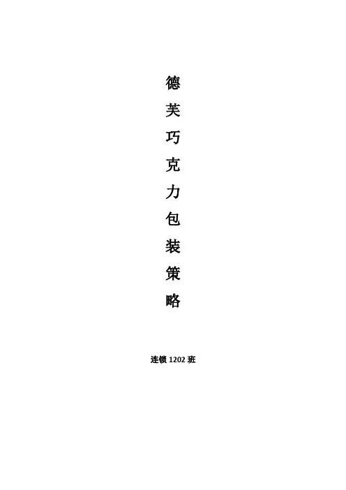 德芙巧克力包装策略