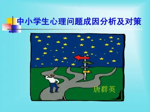 中小学生心理问题成因分析及对策