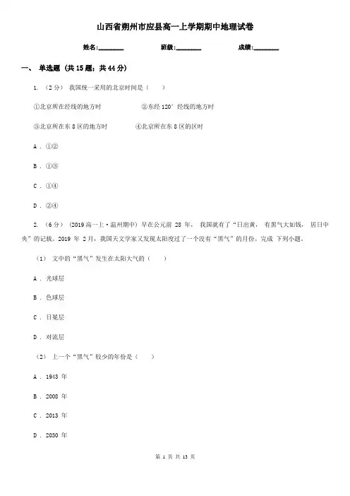 山西省朔州市应县高一上学期期中地理试卷