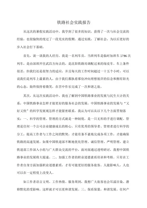 铁路社会实践报告