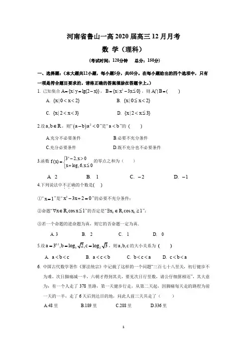 河南省鲁山一高2020届高三12月月考(理数)