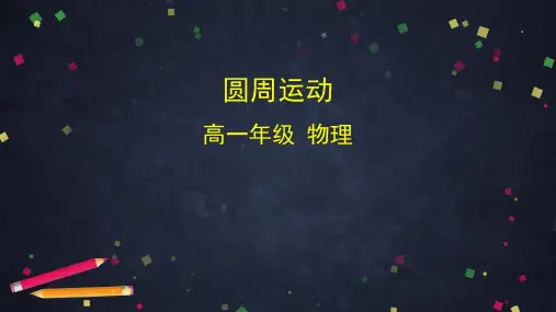 圆周运动ppt-教学课件1