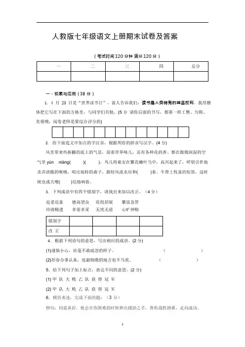 (word完整版)新人教版七年级语文上册期末试卷及答案,推荐文档