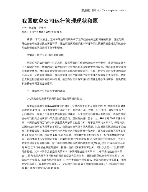 我国航空公司运行管理现状和题