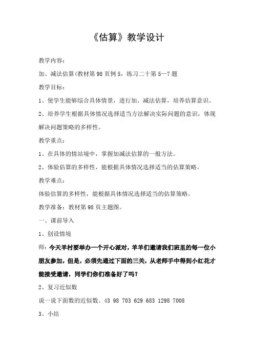 《万以内的加法和减法---估算》教学设计
