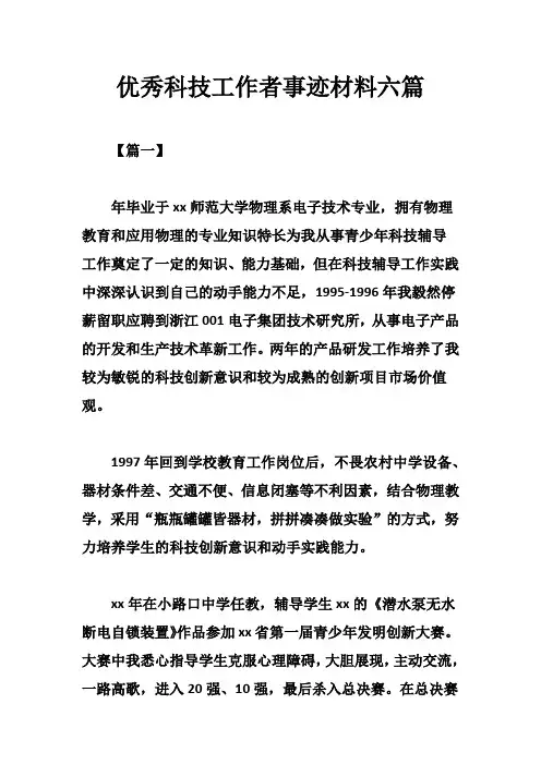 优秀科技工作者事迹材料六篇