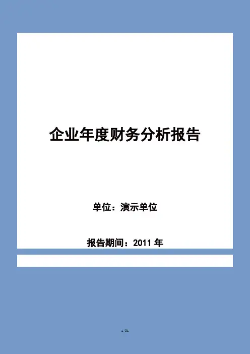 企业年度财务分析报告模板