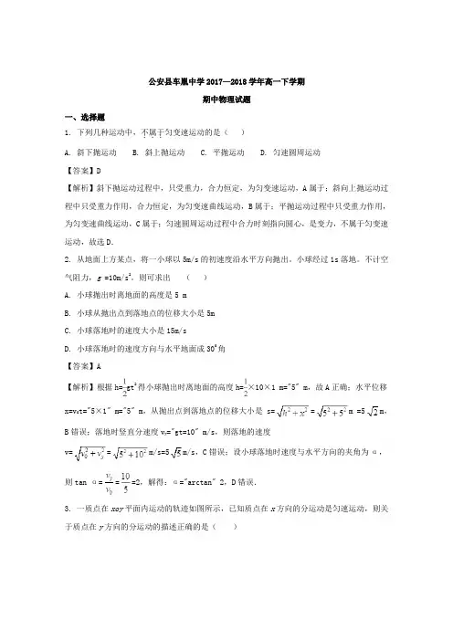 【解析】湖北省公安县车胤中学2017-2018学年高一下学期期中考试物理试题含解析