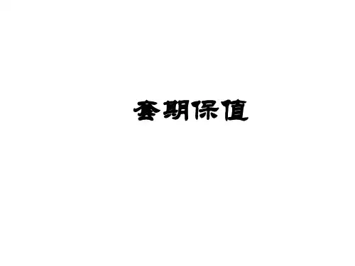 套期保值