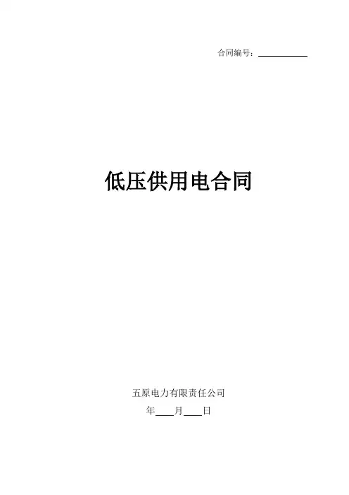 低压供用电合同(修订)