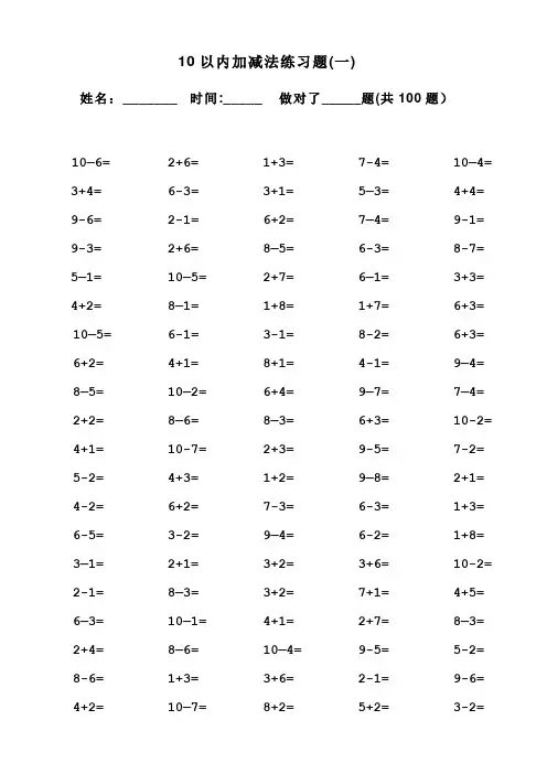 一年级10以内加减法口算100题(共15套-可直接打印)