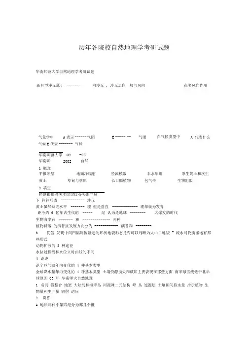 历年各院校自然地理学考研试题