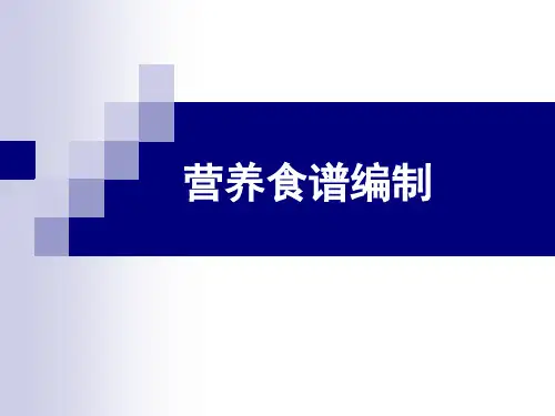 营养学——营养食谱编制
