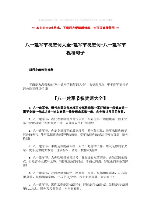【优质】八一建军节祝贺词大全-建军节祝贺词-八一建军节祝福句子-