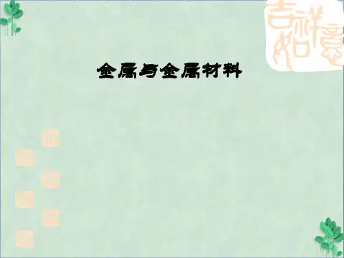 金属与金属材料(课件PPT)